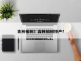 吉林榆树？吉林榆树特产？