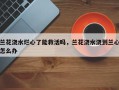 兰花浇水烂心了能救活吗，兰花浇水浇到兰心怎么办