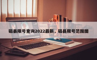 磁县限号查询2022最新，磁县限号范围图