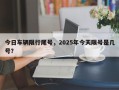 今日车辆限行尾号，2025年今天限号是几号？