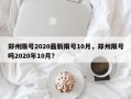 郑州限号2020最新限号10月，郑州限号吗2020年10月？