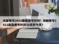 成都限号2022最新限号时间？成都限号2022最新限号时间10月份今天？