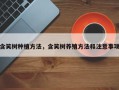 含笑树种植方法，含笑树养殖方法和注意事项