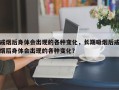 戒烟后身体会出现的各种变化，长期吸烟后戒烟后身体会出现的各种变化？