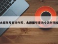 太原限号查询今天，太原限号查询今天时间段