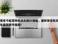 保定今起暂停机动车限行措施，通知保定机动车最新限号提醒!
