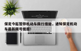 保定今起暂停机动车限行措施，通知保定机动车最新限号提醒!