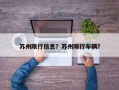 苏州限行信息？苏州限行车辆？