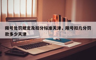 限号处罚规定及扣分标准天津，限号扣几分罚款多少天津