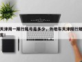 天津周一限行尾号是多少，外地车天津限行规定！