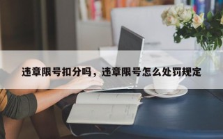 违章限号扣分吗，违章限号怎么处罚规定