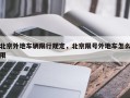 北京外地车辆限行规定，北京限号外地车怎么限