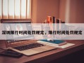 深圳限行时间处罚规定，限行时间处罚规定
