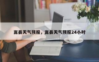 嵩县天气预报，嵩县天气预报24小时
