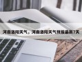 河南洛阳天气，河南洛阳天气预报最新7天
