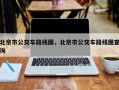 北京市公交车路线图，北京市公交车路线图查询