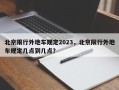 北京限行外地车规定2023，北京限行外地车规定几点到几点？
