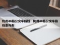 杭州46路公交车路线，杭州46路公交车路线查询表！