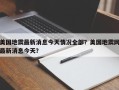 美国地震最新消息今天情况全部？美国地震网最新消息今天？