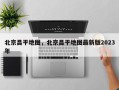 北京昌平地图，北京昌平地图最新版2023年