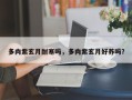 多肉紫玄月耐寒吗，多肉紫玄月好养吗？