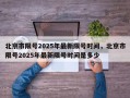 北京市限号2025年最新限号时间，北京市限号2025年最新限号时间是多少