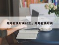 限号轮换时间2021，限号轮换时间
