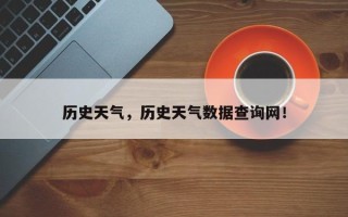 历史天气，历史天气数据查询网！