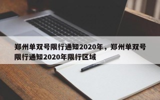 郑州单双号限行通知2020年，郑州单双号限行通知2020年限行区域