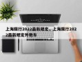 上海限行2022最新规定，上海限行2022最新规定外地车