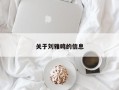 关于刘雅鸣的信息