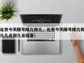 北京今天限号限几和几，北京今天限号限几和几几点到几点结束！