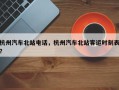 杭州汽车北站电话，杭州汽车北站客运时刻表？