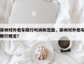 郑州对外地车限行时间和范围，郑州对外地车限行规定？