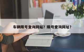 车辆限号查询网站？限号查询网址？