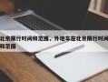 北京限行时间和范围，外地车在北京限行时间和范围