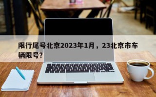 限行尾号北京2023年1月，23北京市车辆限号？