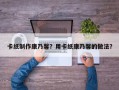 卡纸制作康乃馨？用卡纸康乃馨的做法？