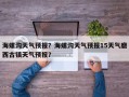 海螺沟天气预报？海螺沟天气预报15天气磨西古镇天气预报？
