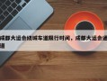 成都大运会绕城车道限行时间，成都大运会通道