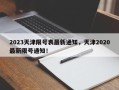 2023天津限号表最新通知，天津2020最新限号通知！