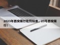 2023年西安限行处罚标准，23号西安限行！