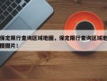 保定限行查询区域地图，保定限行查询区域地图图片！