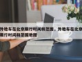 外地车在北京限行时间和范围，外地车在北京限行时间和范围地图