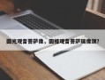 圆光观音菩萨像，圆相观音菩萨瑞像颂？