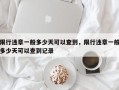 限行违章一般多少天可以查到，限行违章一般多少天可以查到记录