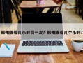 郑州限号几小时罚一次？郑州限号几个小时？