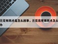 兰花有斑点是怎么回事，兰花出现黑斑点怎么办