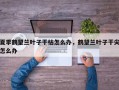 夏季鹤望兰叶子干枯怎么办，鹤望兰叶子干尖怎么办