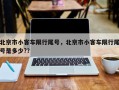 北京市小客车限行尾号，北京市小客车限行尾号是多少?？